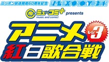 「LIVE EXPO TOKYO 2014 ミュ～コミ+プラスpresentsアニメ紅白歌合戦 Vol.3」ロゴ