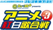 「LIVE EXPO TOKYO 2014 ミュ~コミ+プラスpresentsアニメ紅白歌合戦 Vol.3」ロゴ
