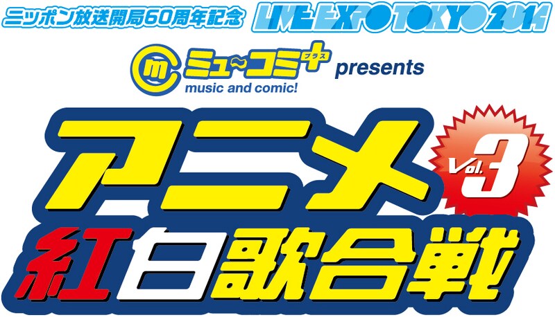 「LIVE EXPO TOKYO 2014 ミュ~コミ+プラスpresentsアニメ紅白歌合戦 Vol.3」ロゴ