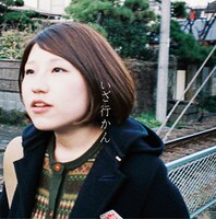 関取花「いざ行かん」ジャケット