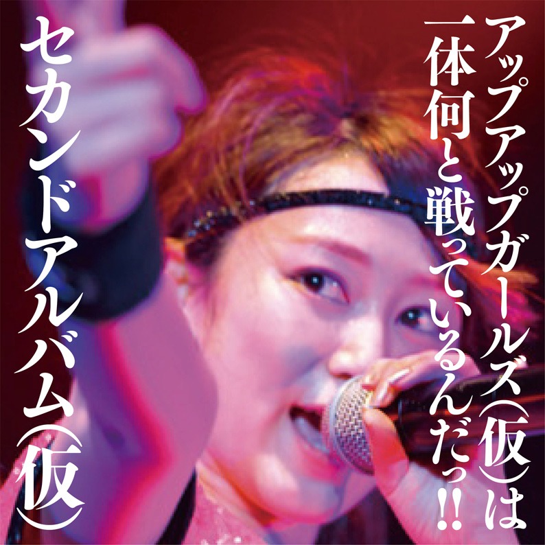 アップアップガールズ（仮）「セカンドアルバム（仮）」初回限定盤ジャケット