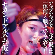 アップアップガールズ(仮)「セカンドアルバム(仮)」初回限定盤ジャケット