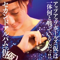 アップアップガールズ（仮）「セカンドアルバム（仮）」通常盤ジャケット