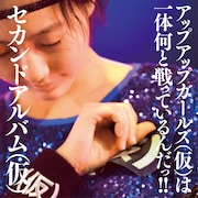 アップアップガールズ(仮)「セカンドアルバム(仮)」通常盤ジャケット