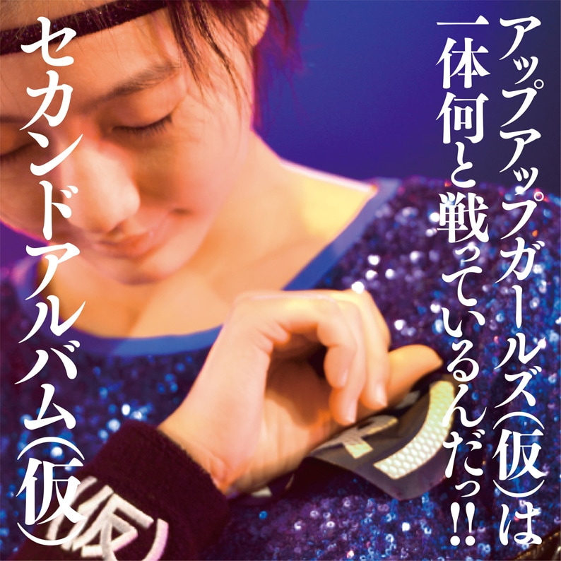 アップアップガールズ(仮)「セカンドアルバム(仮)」通常盤ジャケット