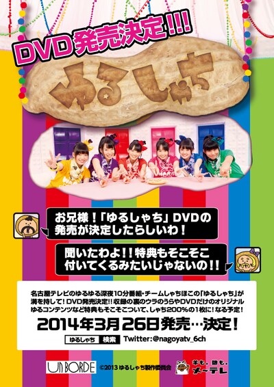 昨日1月19日に開催されたチームしゃちほこのフリーイベント「新春鯱祭り」にて配布された「ゆるしゃち」DVD告知フライヤー。