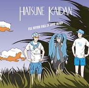 初音階段「恋よ、さようなら」ジャケット