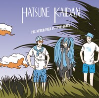 初音階段「恋よ、さようなら」ジャケット