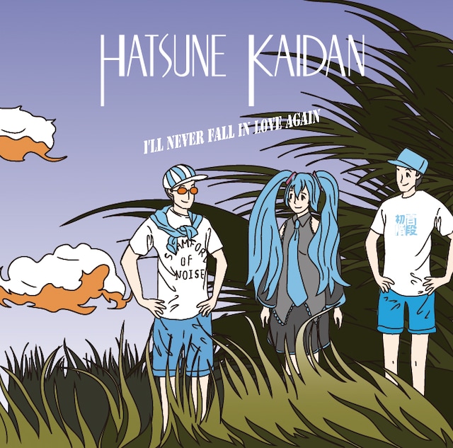 初音階段「恋よ、さようなら」ジャケット