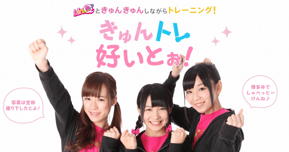 「きゅんトレ好いとぉ！」イメージビジュアル