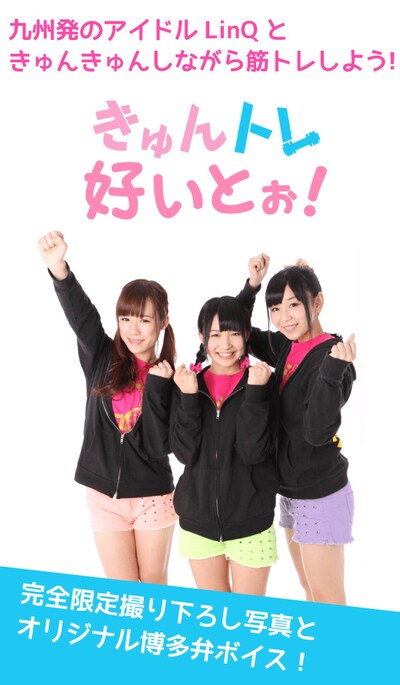 「きゅんトレ好いとぉ！」イメージビジュアル