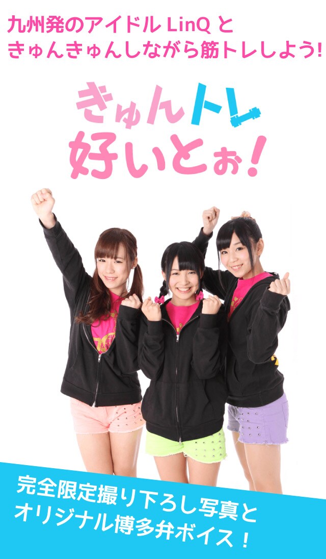 「きゅんトレ好いとぉ！」イメージビジュアル