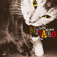 遠藤賢司「ひとりぼっちのniyago」ジャケット