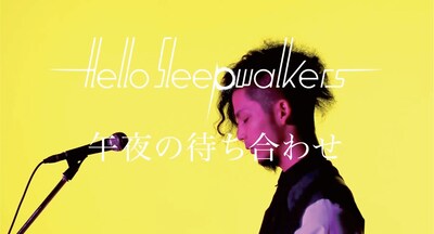 Hello Sleepwalkers「午夜の待ち合わせ」PVのワンシーン。