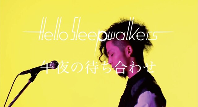 Hello Sleepwalkers「午夜の待ち合わせ」PVのワンシーン。