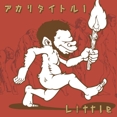 LITTLE「アカリタイトル1」ジャケット