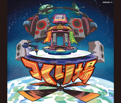 つくり場 つくりスト一同「ニコ動とテレ東『つくり場』から生まれた企画アルバム～集まれ！ドリームクリエイター」ジャケット