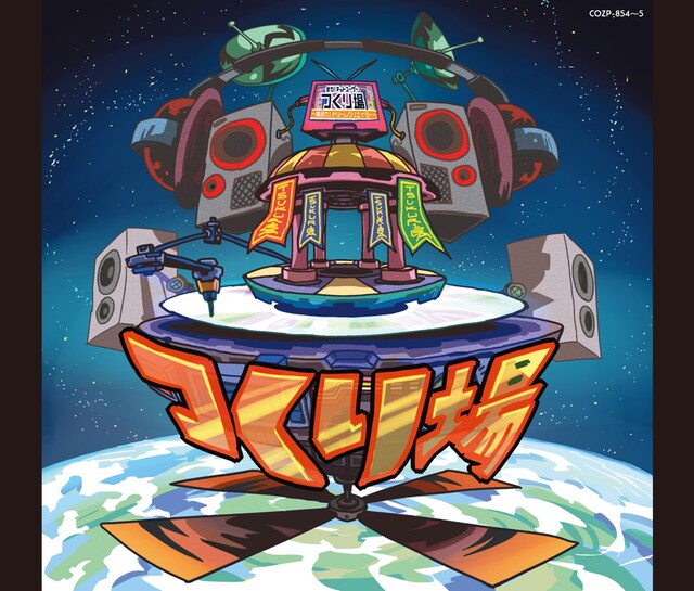 つくり場 つくりスト一同「ニコ動とテレ東『つくり場』から生まれた企画アルバム～集まれ！ドリームクリエイター」ジャケット