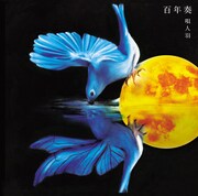 唄人羽「百年奏」ジャケット