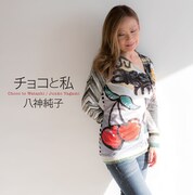 八神純子「チョコと私」ジャケット