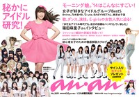 「anan」1891号の中吊り広告。