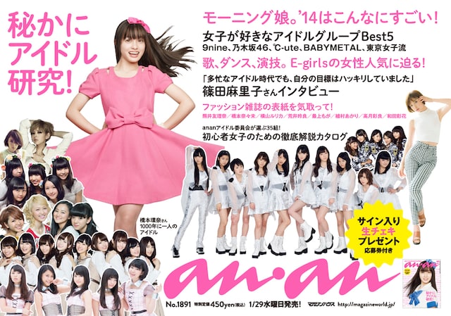 「anan」1891号の中吊り広告。