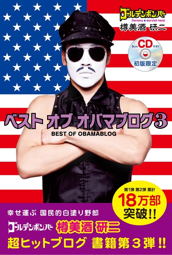 樽美酒研二「ベスト・オブ・オバマブログ3」初回限定版表紙