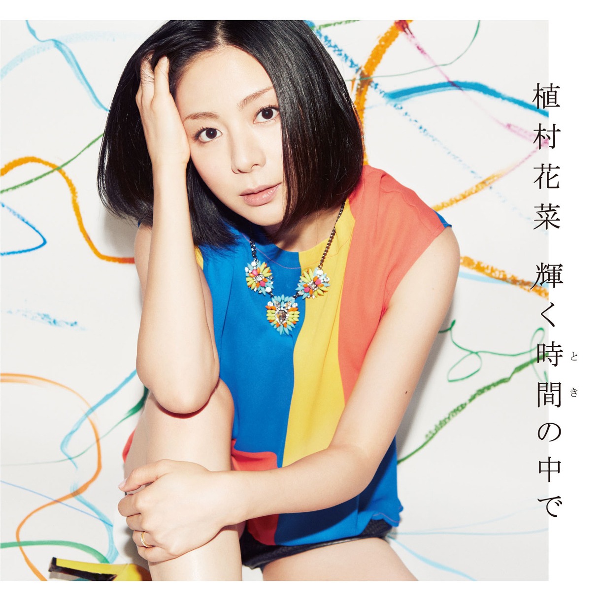 植村花菜「輝く時間の中で」ジャケット