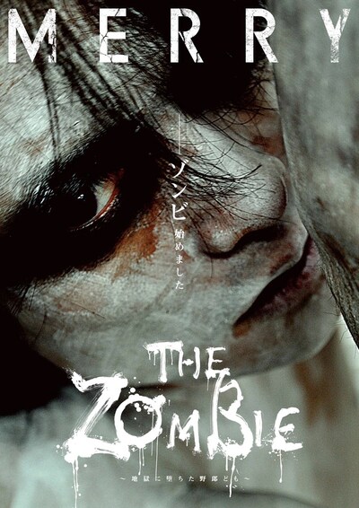 全国ツアー「THE ZOMBIE ～地獄に堕ちた野郎ども～」告知画像