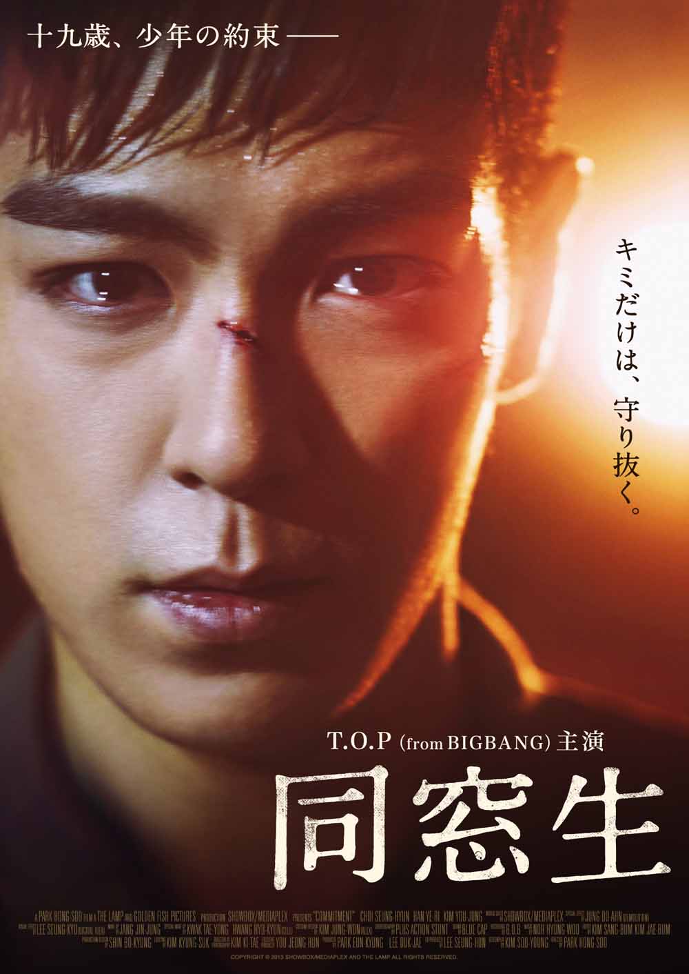 映画「同窓生」メインビジュアル (c)2013 SHOWBOX/MEDIAPLEX INC. AND THE LAMP CO., LTD. ALL RIGHTS RESERVED.