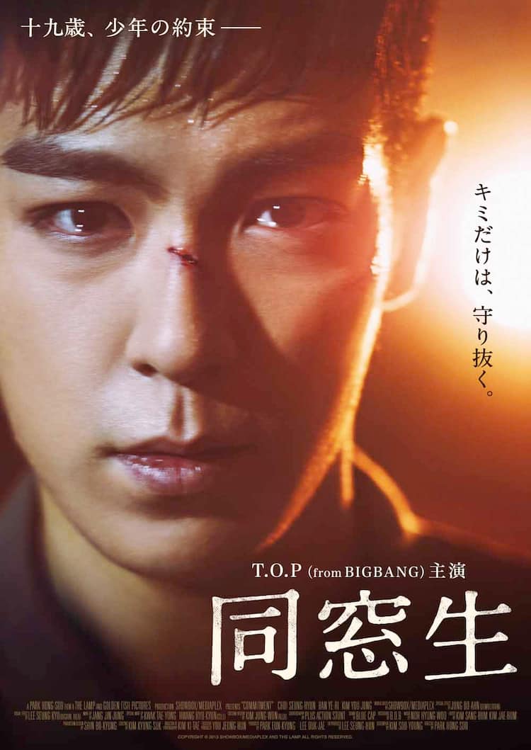 BIGBANGのT.O.P主演映画「同窓生」が本日より全国公開 - 音楽ナタリー