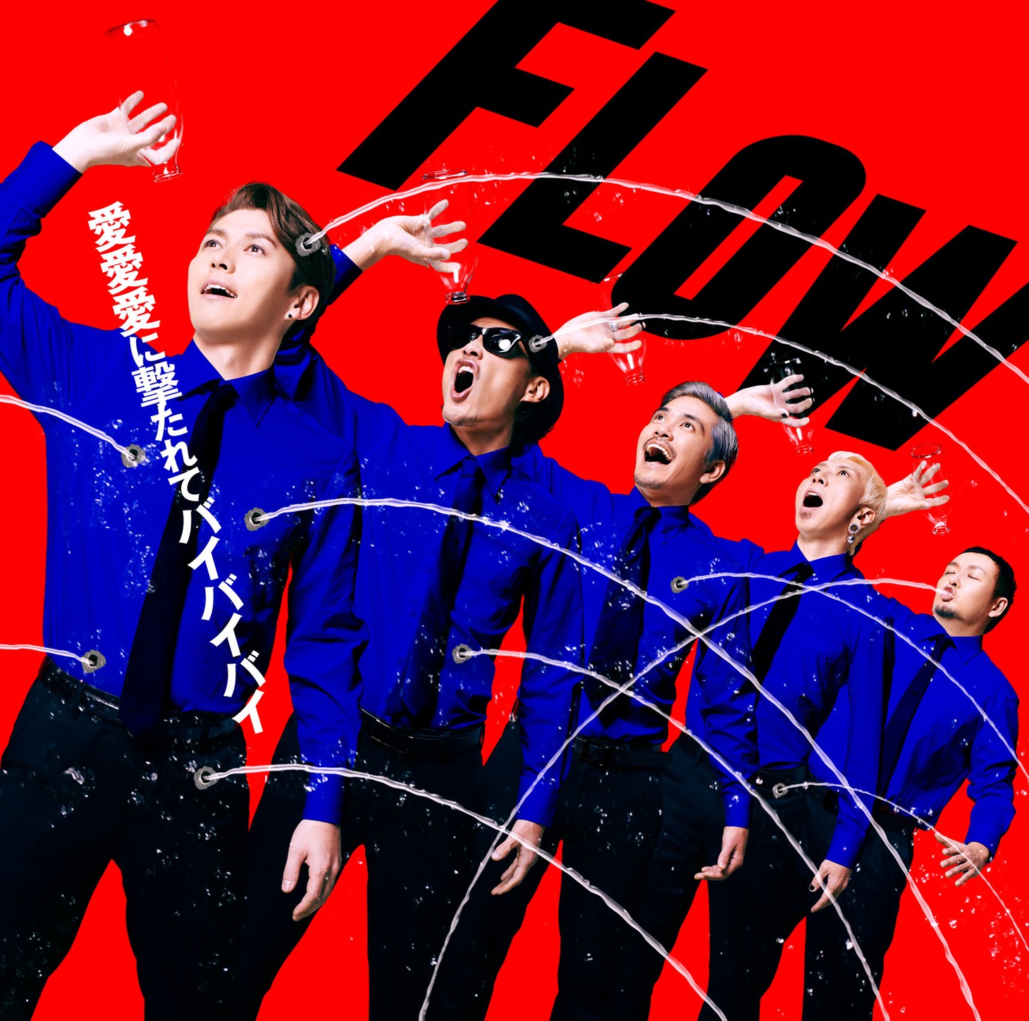 FLOW「愛愛愛に撃たれてバイバイバイ」初回限定盤ジャケット