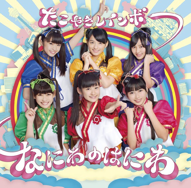 たこやきレインボー「なにわのはにわ」関西限定盤ジャケット