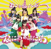 たこやきレインボー「なにわのはにわ」関ヶ原以西限定盤ジャケット