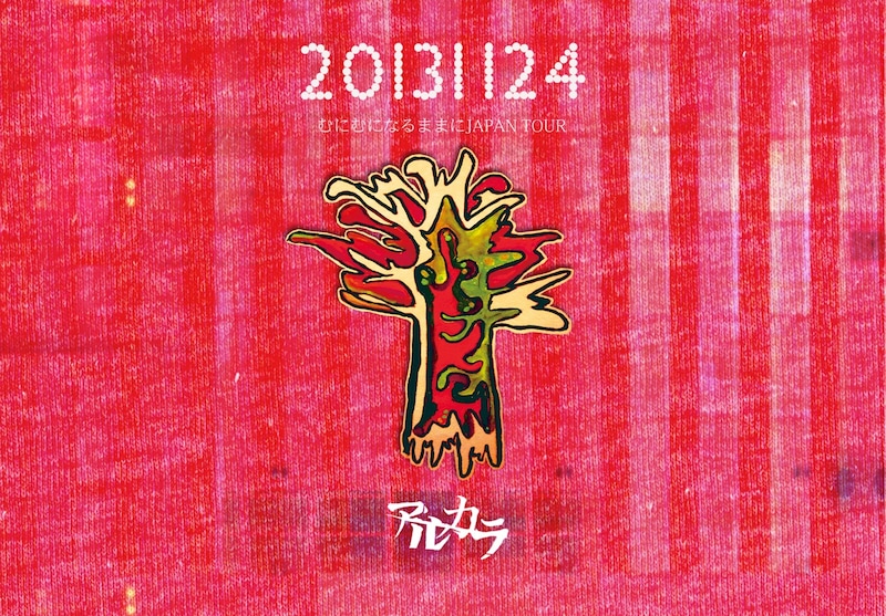 アルカラ「20131124～むにむになるままにJAPAN TOUR～」ジャケット