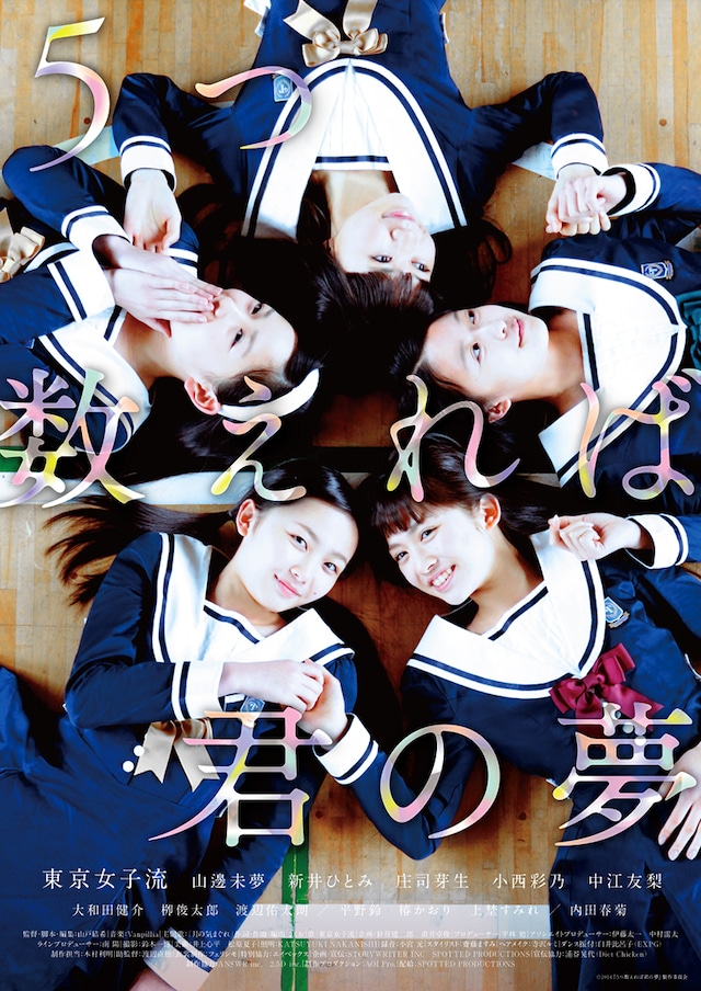 映画「5つ数えれば君の夢」ポスター (C)2014「5つ数えれば君の夢」製作委員会