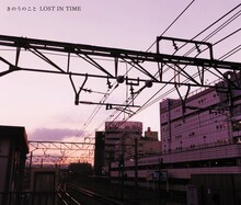LOST IN TIME「きのうのこと」ジャケット