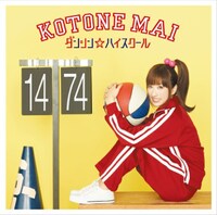 小桃音まい「ダンシン☆ハイスクール」初回限定盤Bジャケット