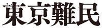 映画「東京難民」ロゴ (c)2014『東京難民』製作委員会