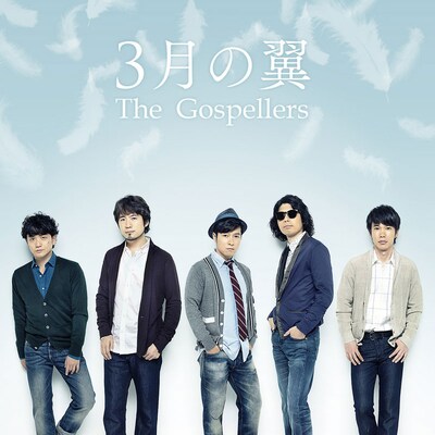 ゴスペラーズ「3月の翼」ジャケット