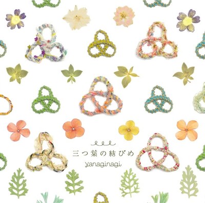 やなぎなぎ「三つ葉の結びめ」初回限定盤ジャケット