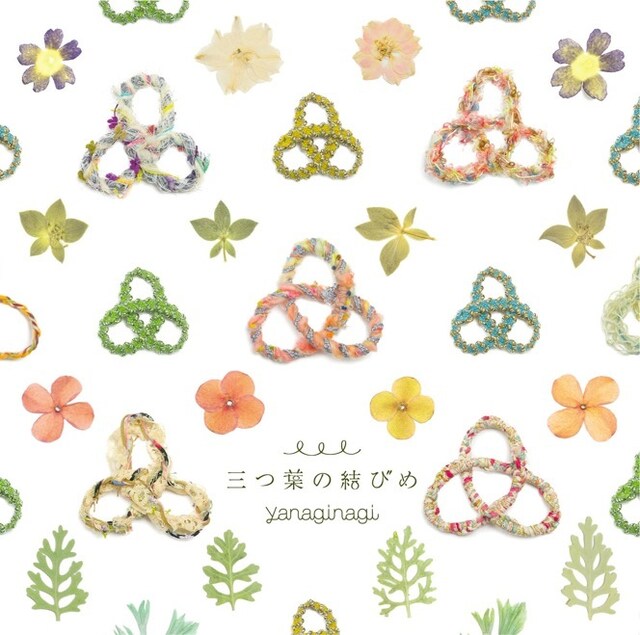 やなぎなぎ「三つ葉の結びめ」初回限定盤ジャケット