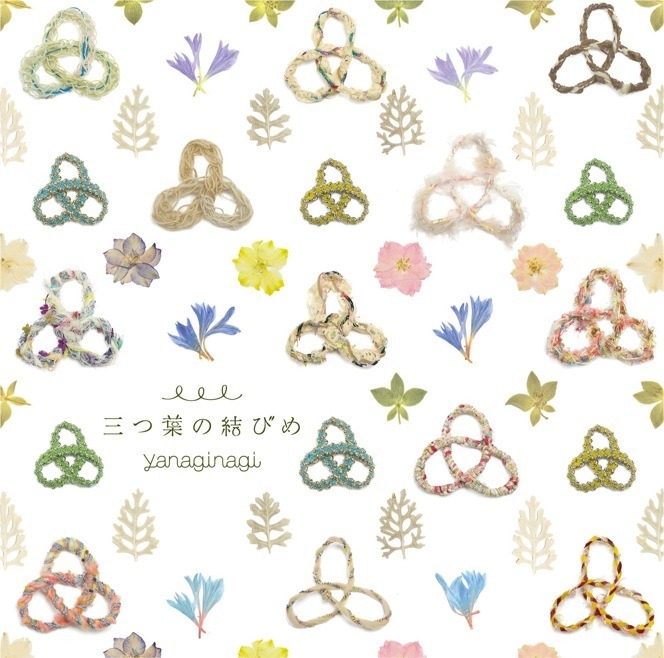 やなぎなぎ「三つ葉の結びめ」通常盤ジャケット