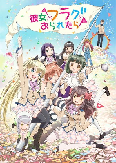 アニメ「彼女がフラグをおられたら」キービジュアル(c)竹井10日・講談社／がをられ製作委員会