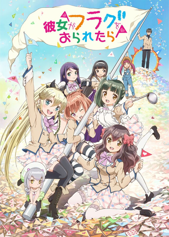 アニメ「彼女がフラグをおられたら」キービジュアル(c)竹井10日・講談社／がをられ製作委員会