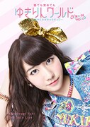 柏木由紀「柏木由紀 3rd ソロライブ 寝ても覚めてもゆきりんワールド ～もっと夢中にさせちゃうぞっ▽～」DVD盤ジャケット