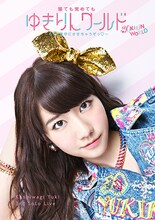 柏木由紀「柏木由紀 3rd ソロライブ 寝ても覚めてもゆきりんワールド ～もっと夢中にさせちゃうぞっ▽～」DVD盤ジャケット
