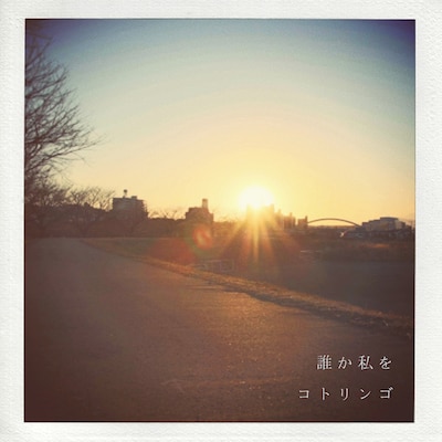 コトリンゴ「誰か私を」配信ジャケット