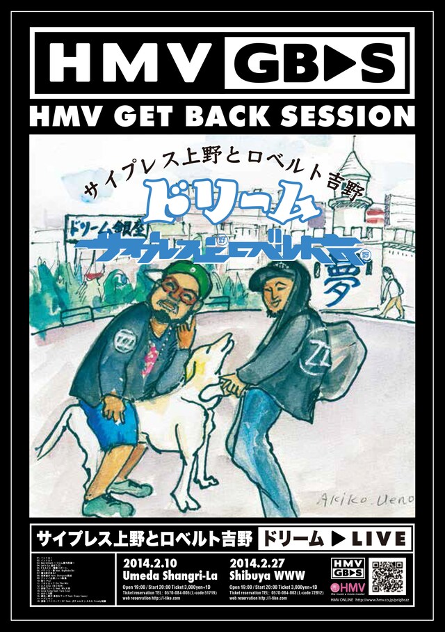 「サイプレス上野とロベルト吉野『ドリーム』再現LIVE」フライヤー