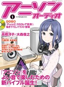アニソン専門オーディオ誌誕生、竹達＆茅原の機器レポも